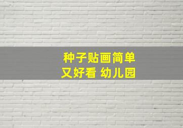 种子贴画简单又好看 幼儿园